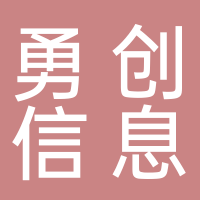 泰安勇创信息科技有限公司