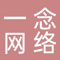 济南一念网络科技有限公司