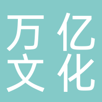 东平万亿文化咨询中心