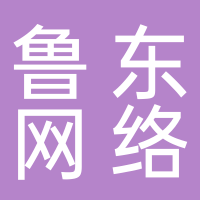 山东鲁东网络科技有限公司
