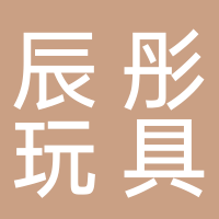 东平辰彤玩具厂
