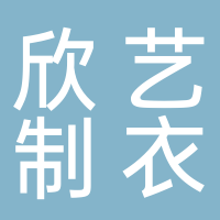 东平欣艺制衣