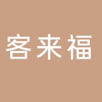 东平客来福全屋定制中心