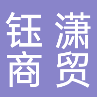 钰潇商贸有限公司