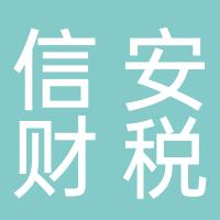 泰安信安财税有限公司