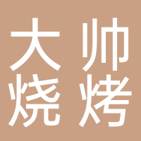 东平大帅烧烤广场