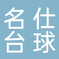 东平名仕台球俱乐部