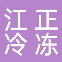 东平江正冷冻食品批发
