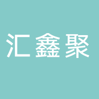 东平县汇鑫聚信息技术咨询有限公司