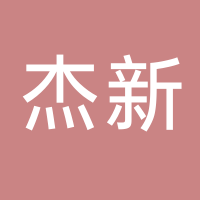 东平杰新新能源有限公司