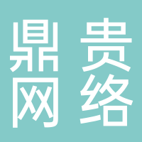 泰安鼎贵网络科技有限公司