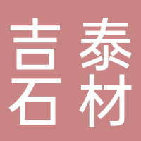 东平县吉泰石材批发中心