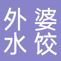 外婆水饺