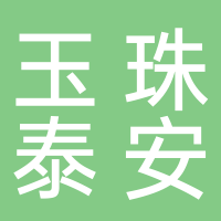 玉珠（泰安）人工智能科技有限公司