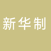 东平新华制工艺品