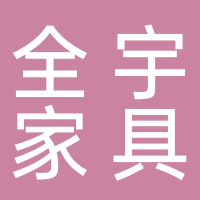 全宇家具厂