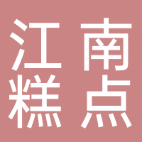 东平江南糕点店