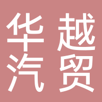 东平华越汽贸有限公司