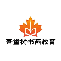 东平吾童树书画艺术有限公司
