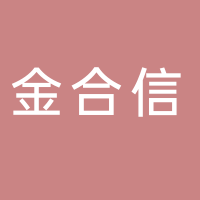 东平金合信汽车服务中心