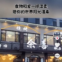 东平刚子烧烤余喜店