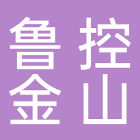 鲁控金山环科新材料（山东）有限公司