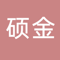 山东硕金新材料有限公司