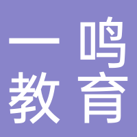 东平一鸣教育