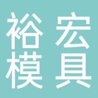 东平裕宏模具