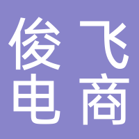 东平县俊飞电商服务中心