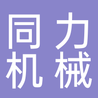 东平县同力机械加工厂