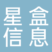 东平星盒信息技术服务有限公司