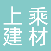 泰安上乘建材有限公司