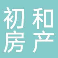 山东初和房地产营销策划有限公司