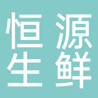东平恒源生鲜超市