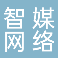 山东智媒网络科技有限公司