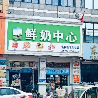 东平牛牛鲜奶中心