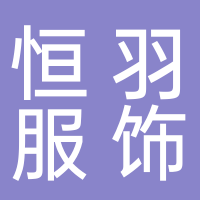 东平县恒羽服饰