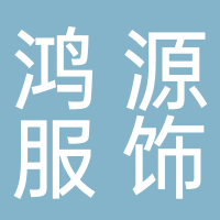 东平县鸿源服饰