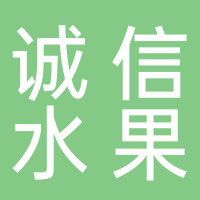 东平诚信水果批发
