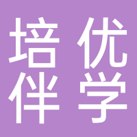 泰安培优伴学教育有限公司