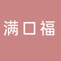 东平满人园包子铺