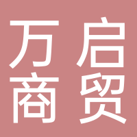 泰安万启商贸服饰有限公司