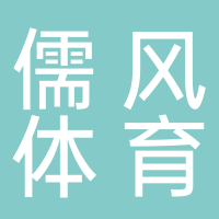 东平儒风体育有限公司