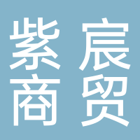 东平紫宸商贸有限公司