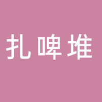 东平扎啤堆烧烤店