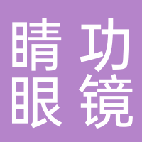 东平睛功眼镜店