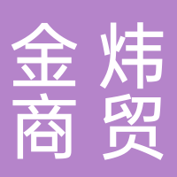 东平县金炜商贸
