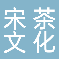 山东宋茶文化礼品有限公司