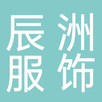 泰安辰洲服饰有限公司